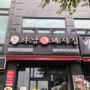 하남돼지집 풍산직영점