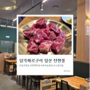 탄현로 | 일산 탄현 맛집 담가화로구이 일산탄현점 : 추가 주문은 무조건 반값인 고기집 내돈내산 후기