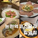논현역맛집 한식 코스요리 안주 칼덮집