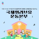 (유)국제자원환경 | 국제위러브유 기후위기 시대, 지속 가능한 교육을 위한 국제협력 세미나 개최[장길자 회장님]