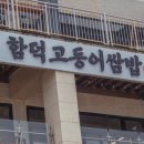 함덕고등어쌈밥 이미지