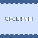 허준헤어은행점 네이버블로그
