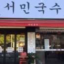 서민국수 - 송파구 백제고분로 144 | 서민국수