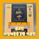 커큐민 맛있게먹는방법 대공개! '큐코민 아침에 동충강황 커큐민'으로 바쁜 현대인 건강 비결 챙겨요