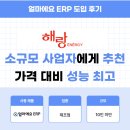 태양전기ENG | 얼마에요 ERP 제조업 후기｜소규모 사업자에게 딱 맞는 얼마에요 ERP! 가격 대비 성능 최고예요