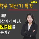 공학용계산기 사용법 동영상_백소나교수 이미지