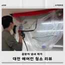 엘리트크리닝 | 대전 시스템 에어컨 청소 곰팡이 냄새 제거 엘리트올케어