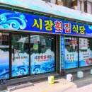 삼척횟집 이미지