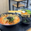 153구포국수 덕천점 | 부산 북구 덕천동 맛집 153구포국수 덕천점 혼밥하기 좋은 곳