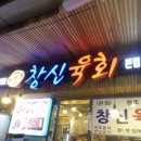 새순약국 | [창신육회 본점] 신선한 육회와 낙지탕탕이 한 그릇! 광장시장 육회 또간집 추천