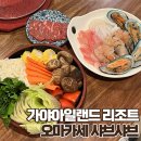 해조잡탕 | 가야아일랜드 리조트 석식 오마카세 샤브샤브 가격 후기