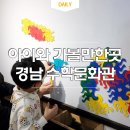 거제중앙중학교 | 창원 경남 수학문화관 비오는날 실내 아이와 가볼만한곳