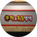 신떡과튀김범벅