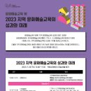 문화예술교육 契 2023 지역 문화예술교육의 성과와 미래-2023. 11. 30.(목) 13:00~17:30 커뮤니티하우스 마실 이미지