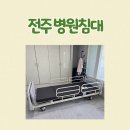 국민요양병원 | 전주 병원침대 후기 장기요양보험 혜택