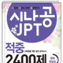 시나공 JPT 적중 2400제 - 청해 해설집 (NEW!) 이미지