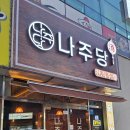 나주당 네이버블로그