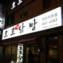 바로닭발 연산점 네이버블로그