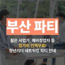 다복실 | 부산파티 젊은 사업가들부터 예비창업자 필독! 청년리더 네트워킹파티 행사안내