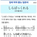 しらばっくれる - 시치미를 떼다 이미지