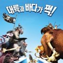 Ice Age 4 : Continental Drift 대륙이동 (1) 이미지