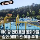 (주)동화소재 | 아이랑 부산 기장 가볼만한 곳 안데르센 동화마을 놀이터 이용 후기