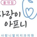 사랑니사랑치과의원 이미지