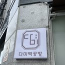 다미떡공방