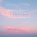 사랑이라 하시네 - 토브 워십 (Tov Worship)//01-사랑이라 하시네 (복음성가 CCM 신보 미리듣기 MP3 가사) 이미지