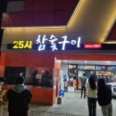 25시참숯구이 후기 풍자가 또간집 방영 광주 양산동 맛집