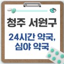 오창성모약국 | 청주 서원구 24시간 약국, 심야 약국, 주말 약국 안내!