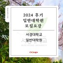 서경대학교 일반대학원 | 2024년 후기 서경대학교 미대 일반대학원 모집요강