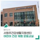 서원주건강생활지원센터 | 서원주건강생활지원센터에서 '어린이 건강 체험 운동교실' 함께 해요!
