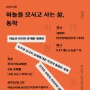 [KSCF대학] 하늘을 모시고 사는 삶_동학 (9월 27일) 이미지