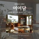 여여담2 | 남해 풀빌라 오션뷰 숙소 추천 여여담 두번째 비움 후기