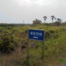 왜포연대 이미지