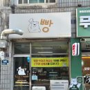 빵빵한빵집 | 계양구 빵집곰선생님 | 부재료빵빵한 탕종빵맛집 추천