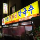 신길동춘천닭갈비 이미지