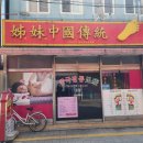 자매전통마사지