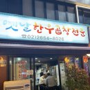 옛날한우곱창전문 | 등촌역 옛날한우곱창전문 본점 곱창모듬구이 볶음밥 대만족 후기