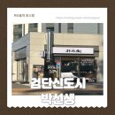 박선생 | 검단신도시 새로오픈한 박선생 포장후기