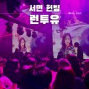 런투유복고주점 | 서면 헌팅 8090 복고 주점 핫한 헌팅술집 런투유