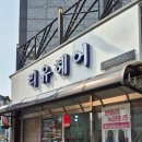 동구 두 번째 학교 | 울산 동구 방어동 미용실 리유헤어 염색후기