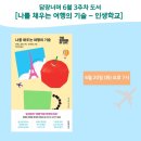 6월 3주차 [나를 채우는 여행의 기술] 이미지