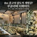루클라비더화이트 웨딩상담 후기(계약 ㅇ) - 주차/뷔페/신부대기실 등 정보