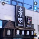 오쿠뎅