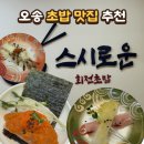 [오송맛집] 가성비와 퀄리티 다 잡은 청주회전초밥 스시로운 솔직후기