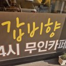 갑비향