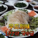 우도別味 - 회양과 국수군 이미지