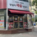채움양꼬치 | [평택/포승]채움 양꼬치 | 포승 양꼬치 맛집 | 포승 맛집 추천 | 솔직후기